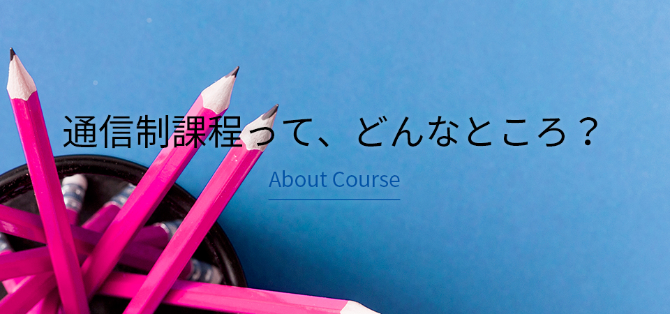 “通信制課程って、どんなところ？