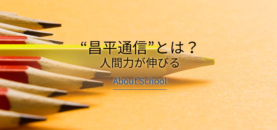 “昌平通信”とは？人間力が伸びる