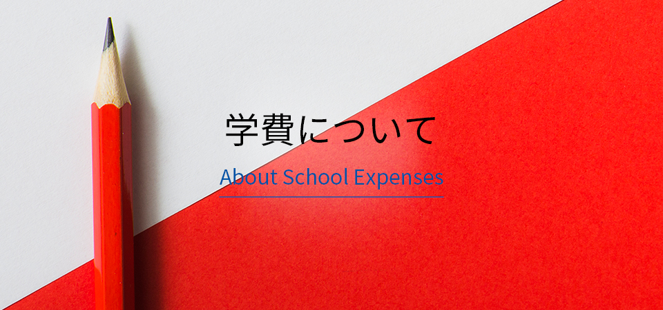 “学費について