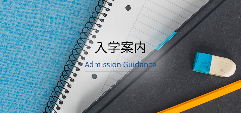 “入学案内