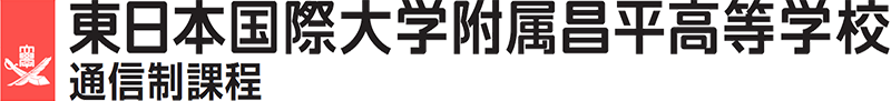 東日本国際大学附属昌平高等学校 通信制課程