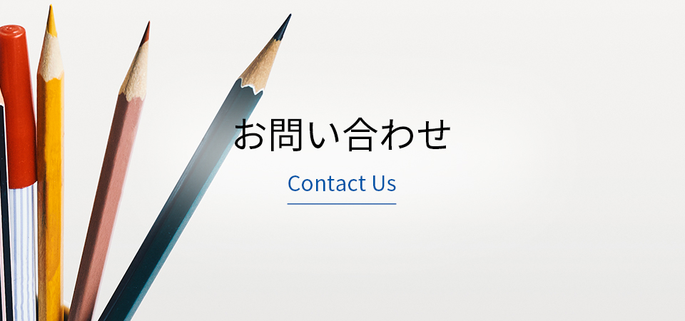 “お問い合わせ