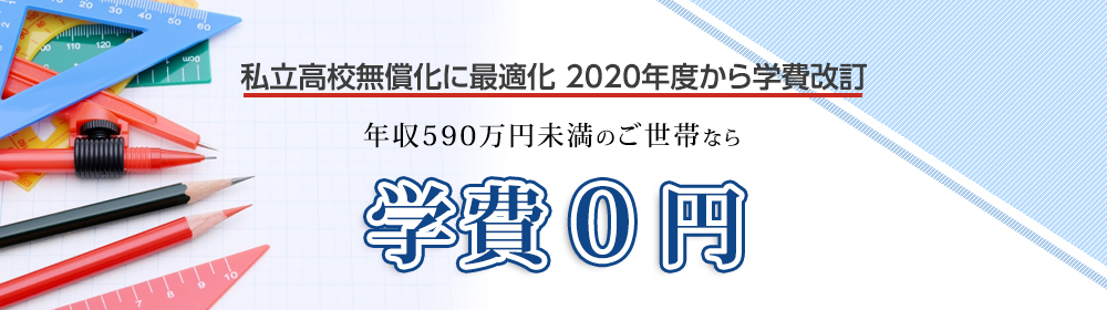 年収590万円未満のご世帯なら学費０円