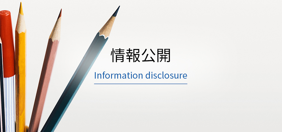 情報公開