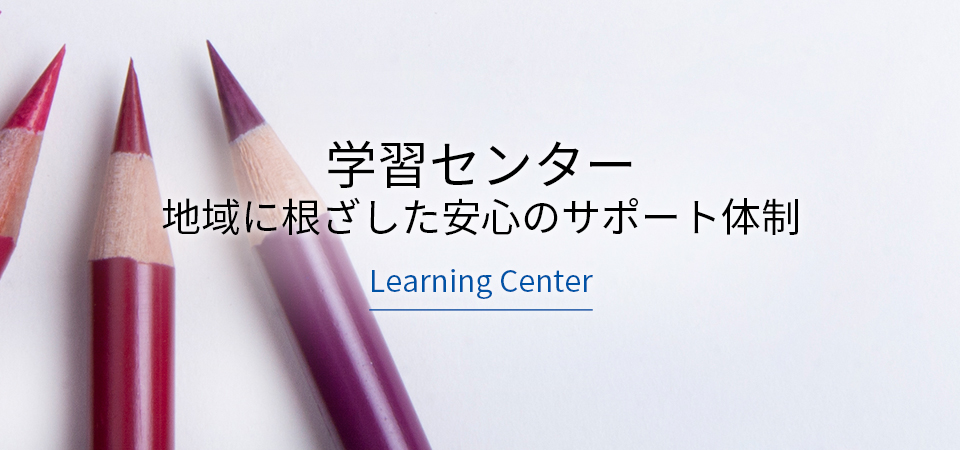“学習センター