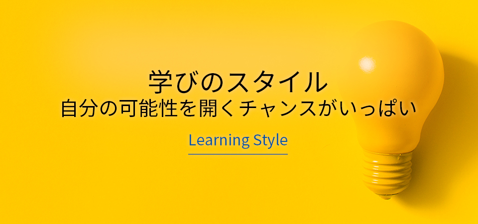 “学びのスタイル自分の可能性を開くチャンスがいっぱい