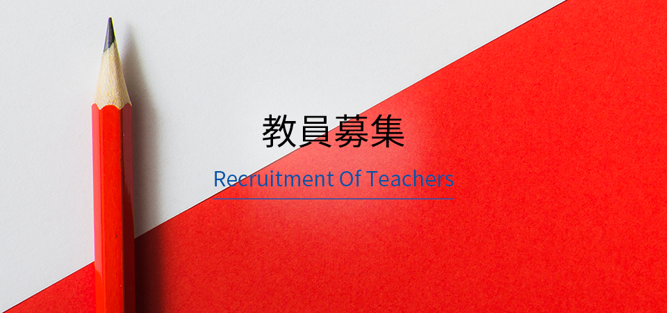 “教員募集