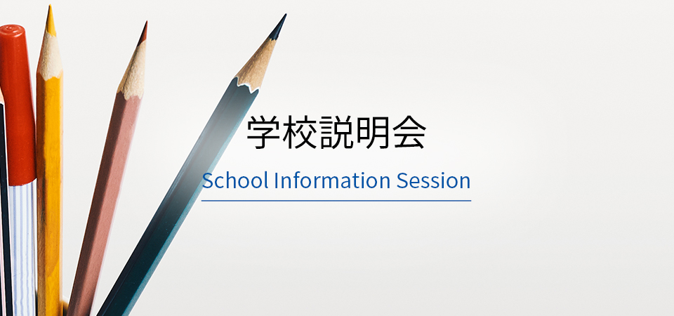 “学校説明会