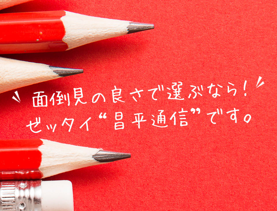 面倒見の良さで選ぶなら！ゼッタイ“昌平通信”です。