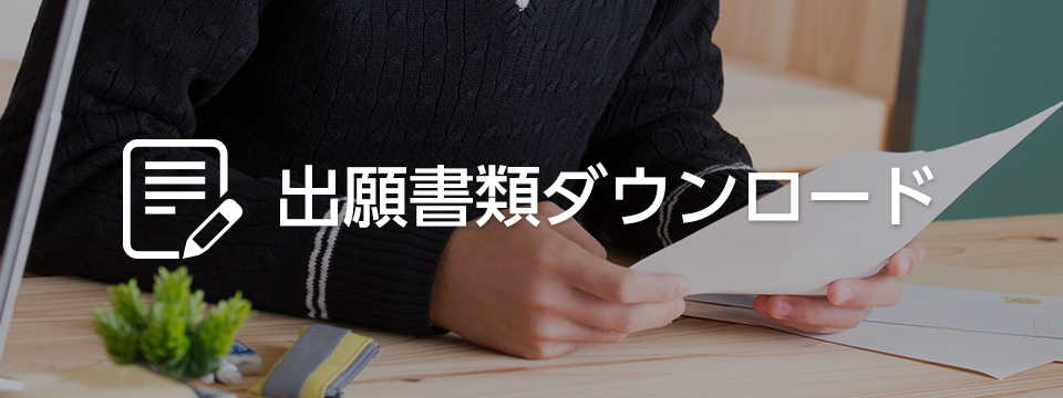 出願書類ダウンロード
