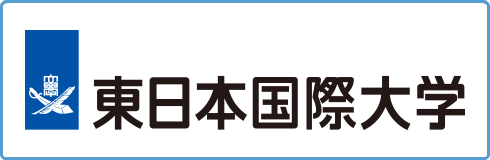 東日本国際大学