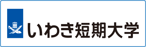 いわき短期大学