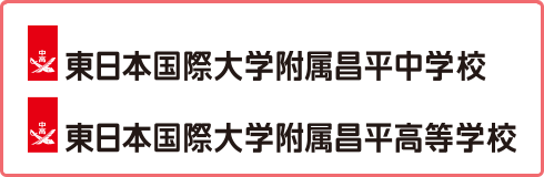 東日本国際大学附属 全日制/共学  昌平中学・高等学校